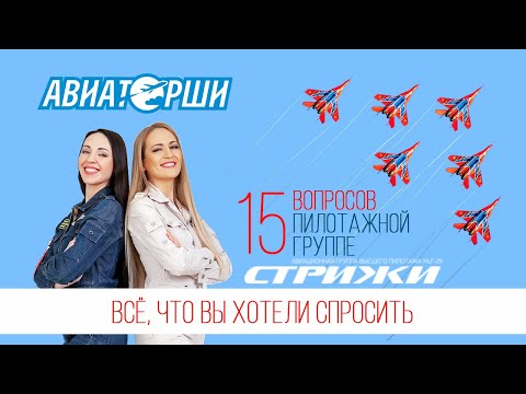 Видео: 15 вопросов пилотажной группе "Стрижи"