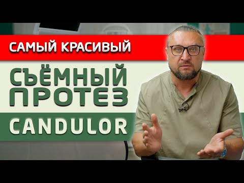 Видео: Сравниваем съемный протез Candulor с другими: по цене, качеству и внешнему виду!