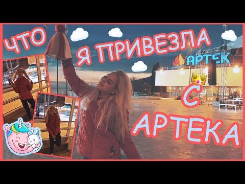 Видео: ЧТО Я ПРИВЕЗЛА ИЗ АРТЕКА? \\ ЦЕНЫ В 2019 \\