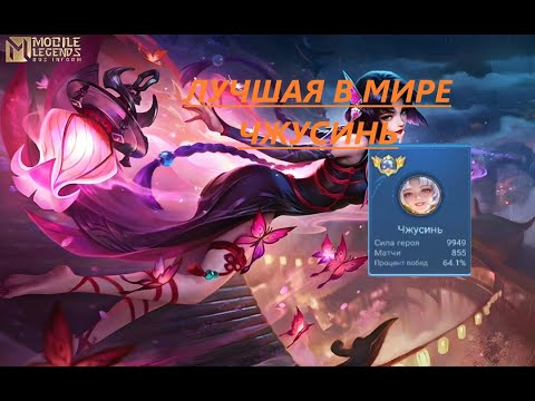 Видео: ЭТА ТОП 1 ЧЖУ СИНЬ ВООБЩЕ ЗАКОННА? ЧЖУ СИНЬ В 2025 МЕТА ? MOBILE LEGENDS BANG BANG