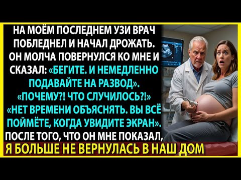 Видео: Одна деталь на УЗИ. Врач сказал: "Разводись и немедленно беги!"