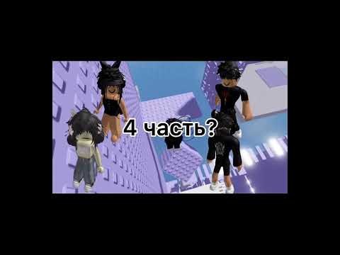 Видео: 🌸 РОБЛОКС ИСТОРИИ🦋🌊РОБЛОКС ТООП 🥺💋