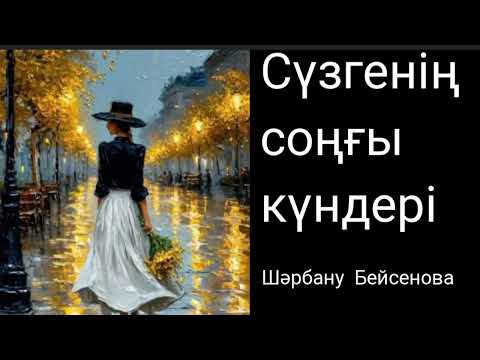 Видео: Сүзгенің соңғы күндері 1-ші бөлім | Шәрбану Бейсенова | хикаят |#аудиокітап