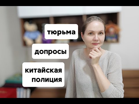 Видео: Опыт перевода для иностранцев в китайской полиции и тюрьме