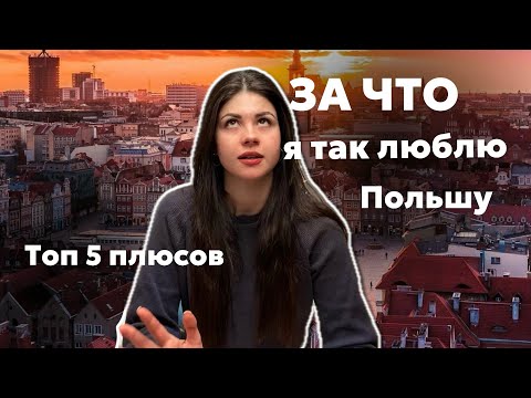 Видео: Что мне нравится в Польше: 5 плюсов жизни здесь