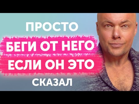 Видео: Беги от него, если услышишь такое. Он вас использует!