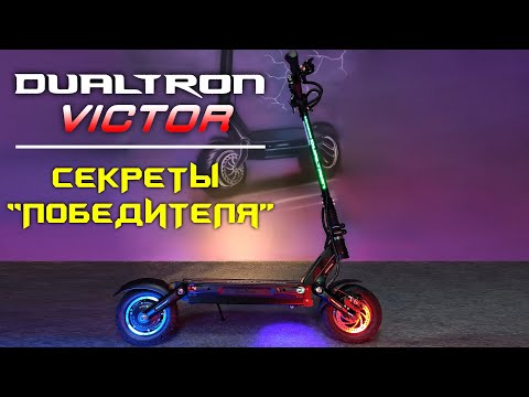 Видео: Dualtron Victor секреты "победителя"