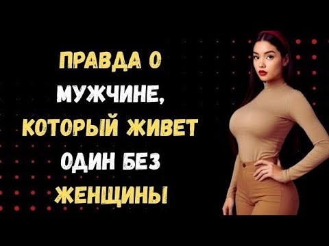 Видео: Почему быть одиноким лучше, чем встречаться с девушкой, когда становишься старше | Стоицизм