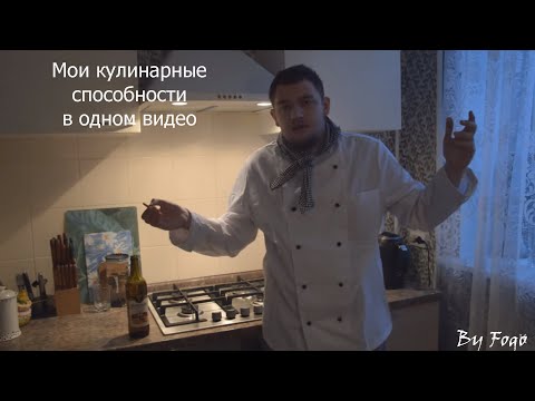 Видео: ШЕФ ГРИДИН И МОИ КУЛИНАРНЫЕ СПОСОБНОСТИ►ШЕФ ГРИДИН СМЕШНЫЕ МОМЕНТЫ