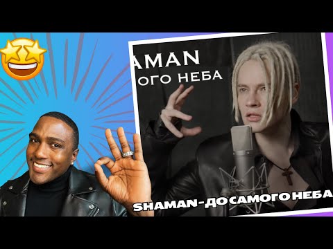 Видео: SHAMAN - ДО САМОГО НЕБА Reaction!