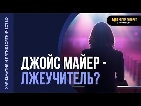 Видео: Насколько верно учение Джойс Майер? | "Библия говорит" | 2065