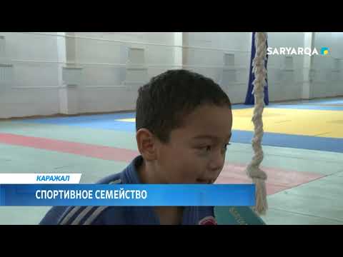 Видео: ARQA NEWS | СПОРТИВНОЕ СЕМЕЙСТВО КАРАЖАЛА