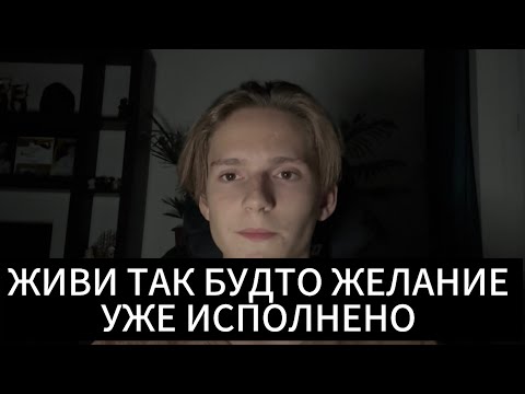 Видео: Самый ДЕЙСТВЕННЫЙ способ МАТЕРИАЛИЗАЦИИ ЖЕЛАНИЙ 