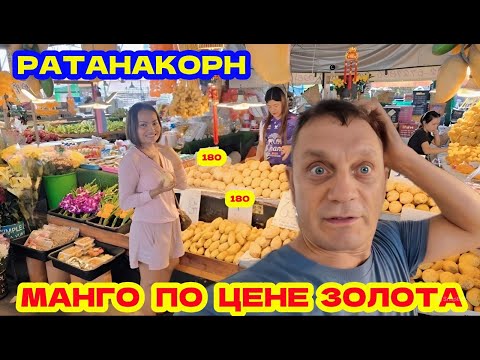 Видео: 🇹🇭РАТАНАКОРН ПАТТАЙЯ. ЧТО С ЦЕНАМИ НА МАНГО? ЗАВТРА УЛЕТАЮ ДОМОЙ.
