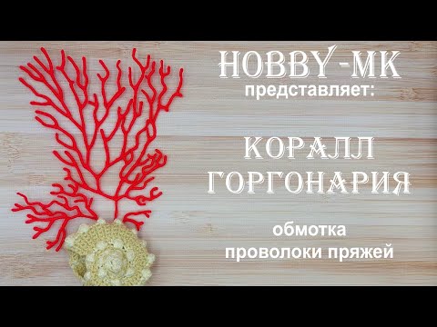 Видео: Коралл Горгонария из пряжи и проволоки (авторский МК Светланы Кононенко)