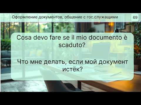 Видео: 110 фраз на итальянском - оформление документов, юридическая терминология, оформление пособия.