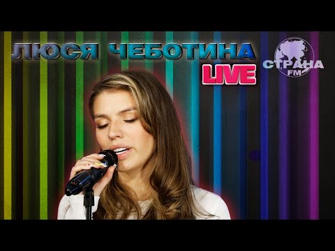 Видео: Люся Чеботина. Live-концерт. Страна FM