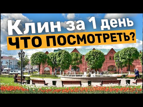 Видео: Клин за один день Что посмотреть | Топ 10 достопримечательностей города Клина