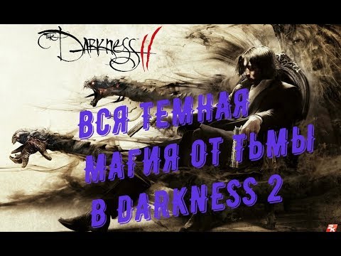 Видео: ВСЕ СПОСОБНОСТИ ДЖЕССИ ЭСТАКАДА ИЗ DARKNESS 2