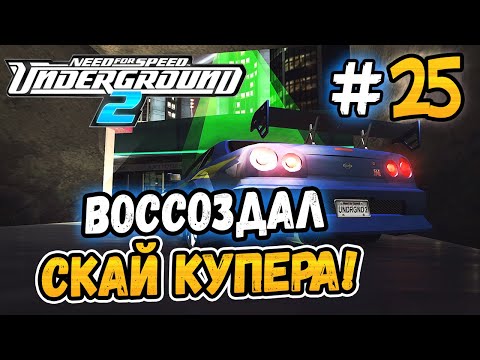 Видео: ВОССОЗДАЛ СКАЙЛАЙН КУПЕРА! - NFS: Underground 2 - #25