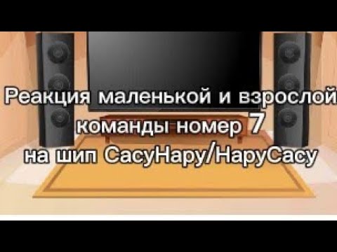 Видео: Реакция маленькой и взрослой команды номер 7 на шип СасуНару/НаруСасу / Моё A.U.