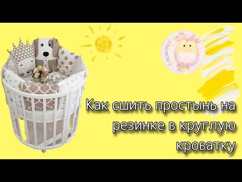 Видео: Как сшить простынь на резинке, в круглую кроватку.