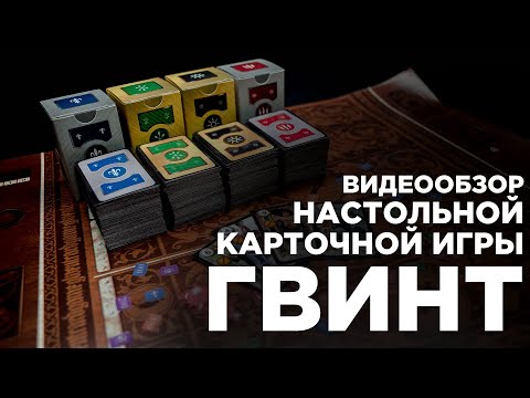 Видео: Видеообзор настольной карточной игры Гвинт