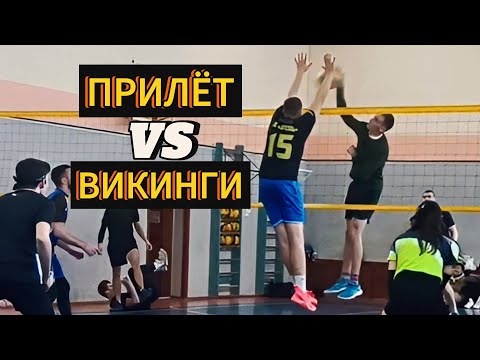 Видео: Volleyball. Tournament MIX. 20.10.24. Викинги/Прилёт (3 игра) 0:2