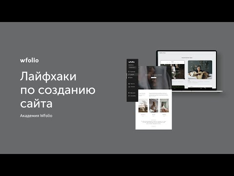 Видео: Полезные лайфхаки по созданию сайта фотографа