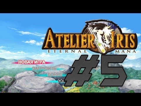 Видео: Прохождение Atelier Iris: Eternal Mana ч.5