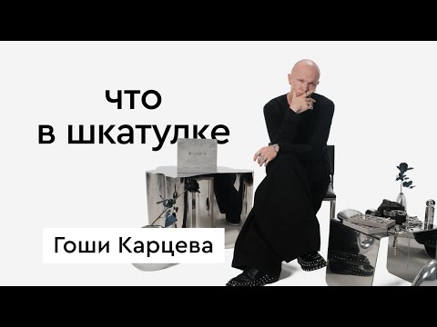 Видео: «Что в шкатулке» \\ блогер, стилист Гоша Карцев