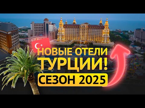 Видео: ТОП НОВИНОК ТУРЦИИ – какой отель выбрать?