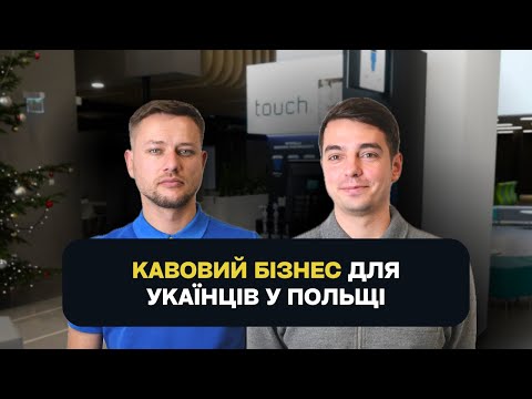 Видео: Як відкрити кав'ярню в Польщі? Бізнес ідея - кав'ярня самообслуговування Touch