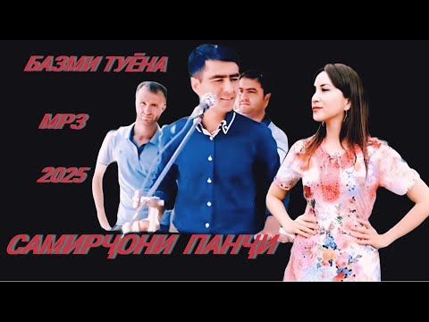Видео: САМИРҶОНИ  ПАНҶИ ТУЁНА👈 ТУЙ SAMIRJONI PANJI TUYONA👍 2025