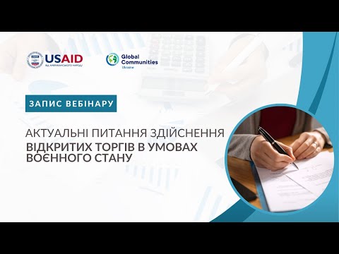 Видео: Актуальні питання здійснення відкритих торгів в умовах воєнного стану