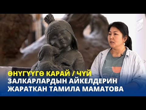 Видео: Залкарлардын айкелдерин жараткан Тамила Маматова / Чүй