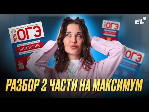 Видео: Разбор ВТОРОЙ ЧАСТИ из сборника РОХЛОВА в ОГЭ по биологии/Полный разбор 2 части/ 2 часть на максимум
