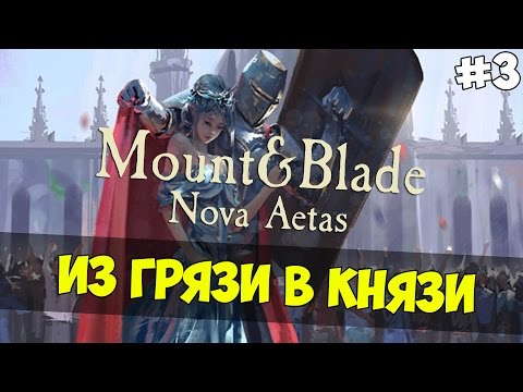 Видео: Mount and Blade: Nova Aetas - ИЗ ГРЯЗИ В КНЯЗИ! #3