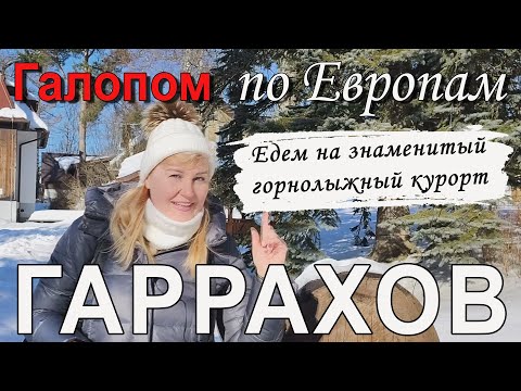 Видео: Чехия | Гаррахов - знаменитый горнолыжный курорт