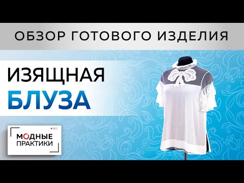 Видео: Изящная блуза из сетки на шелковой подкладке с портновскими секретиками. Обзор готового изделия.