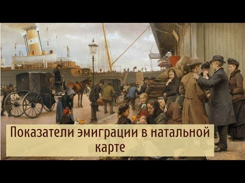 Видео: Показатели на эмиграцию в натальной карте