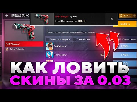 Видео: КАК ЛОВИТЬ СКИНЫ ЗА 0.03 НОВИЧКУ В Standoff 2 0.32.0? / Трейд в Стандофф 2 / Standoff 2