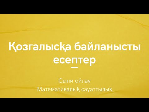 Видео: Қозғалысқа байланысты есептер | Сыни ойлау | Математикалық сауаттылық