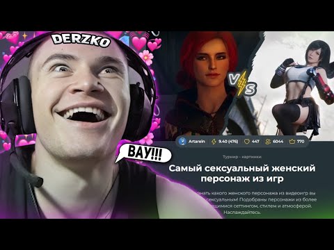 Видео: DERZKO69 ВЫБИРАЕТ САМУЮ КРАСИВУЮ ДЕВУШКУ ИЗ ИГР! | ЛУЧШИЕ МОМЕНТЫ СО СТРИМА ДЕРЗКО