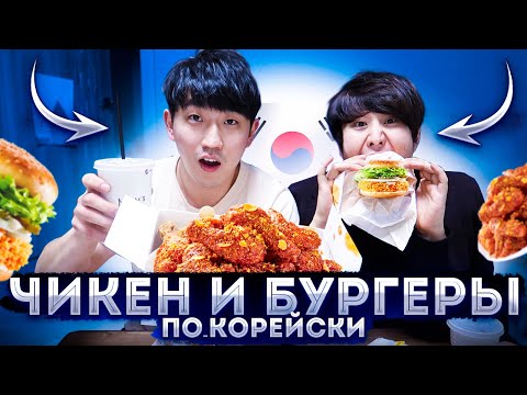 Видео: ЕДИМ КОРЕЙСКИЙ КФС / ОСТРЫЙ ЧИКЕН И БУРГЕРЫ ПО-КОРЕЙСКИ / МАМС ТАЧ / НИКОЛАЙ ПО-КОРЕЙСКИ