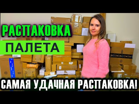 Видео: РАСПАКОВКА ПАЛЕТА САМАЯ УДАЧНАЯ РАСПАКОВКА!