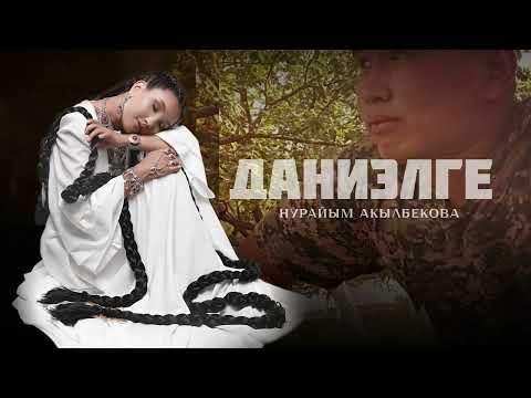 Видео: Нурайым Акылбекова - Даниелге /Жаңы ыр/ 2025