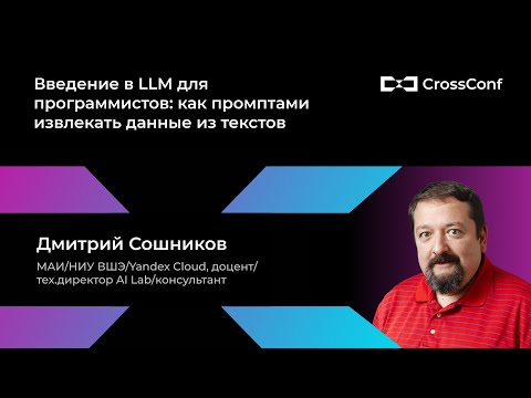 Видео: LLM для программистов: как промптами извлекать данные из текстов // Дмитрий Сошников, Yandex Cloud