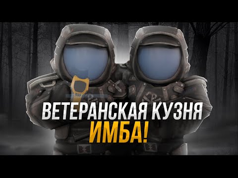 Видео: ✨ВЕТЕРАНСКИЕ ВЫБРОСЫ - ИМБА Кузня, Отражение [STALCRAFT]