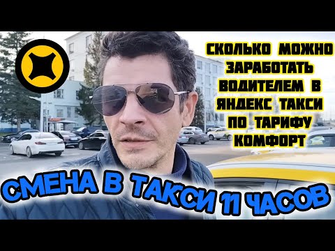 Видео: Сколько можно заработать водителем в Яндекс такси по тарифу комфорт | смена в такси 11 часов